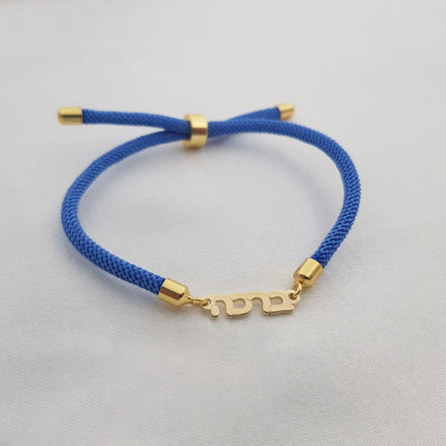 Cord Hebrew Name Bracelet