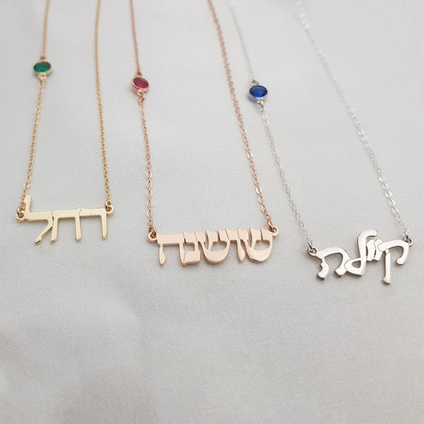 Hebrew Name Necklace with Birthstone