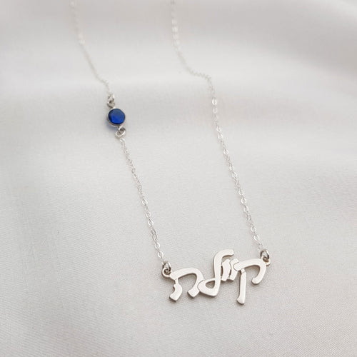 Hebrew Name Necklace with Birthstone