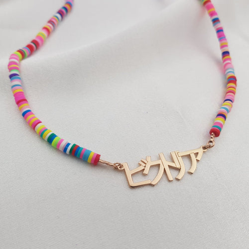 Bead Japanese Name Necklace - Beleco Jewelry