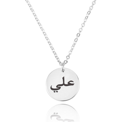 Arabic Font Disc With Engraving - Beleco Jewelry