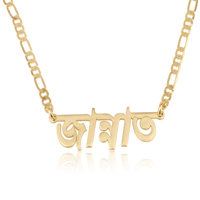 Custom Bengali Name Necklace - Figaro Chain