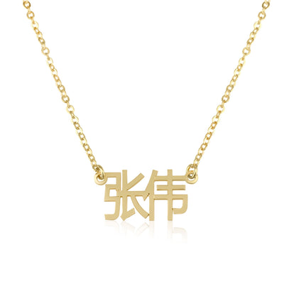 Custom Chinese Name Necklace