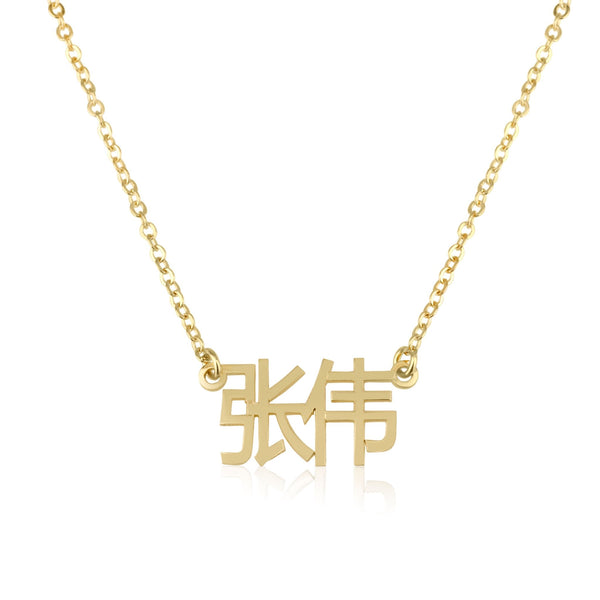 Custom Chinese Name Necklace