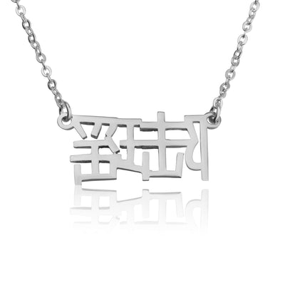 Custom Chinese Name Necklace