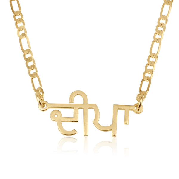 Custom Punjabi Name Necklace - Figaro Chain