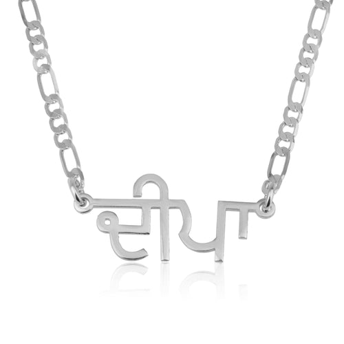 Custom Punjabi Name Necklace - Beleco Jewelry