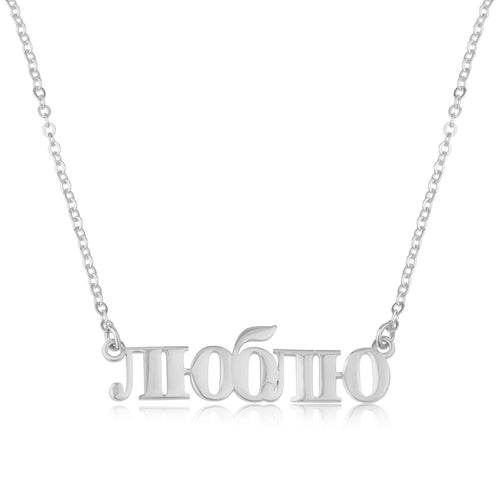 Custom Russian Name Necklace - Beleco Jewelry