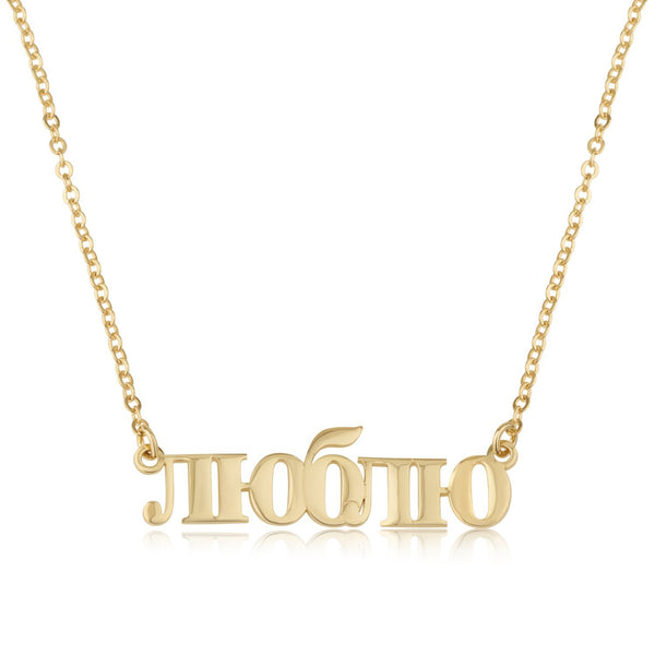Custom Russian Name Necklace
