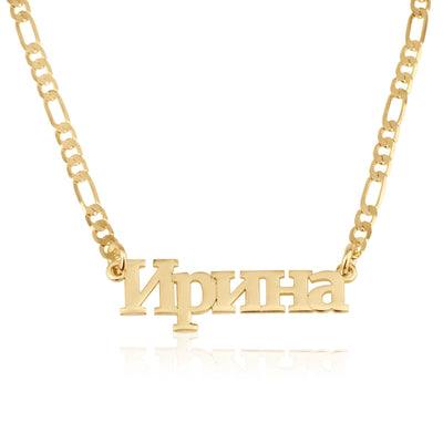 Customized Russian Name Necklace - Figaro Chain