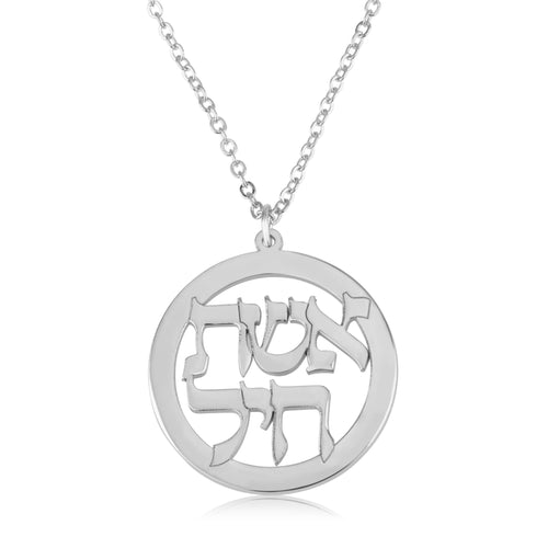 Eshet Chayil Jewish Necklace - אשת חיל - Beleco Jewelry