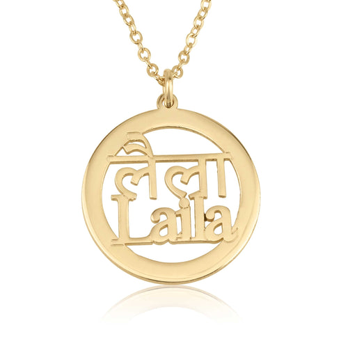 Hindi And English Name Necklace - Beleco Jewelry