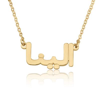 Beleco Farsi Custom Name Necklace - 14k Gold Plated or Sterling Silver 925 Personalized Persian Font