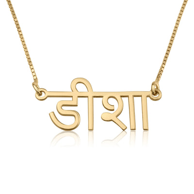 Personalized Sanskrit Name Necklace