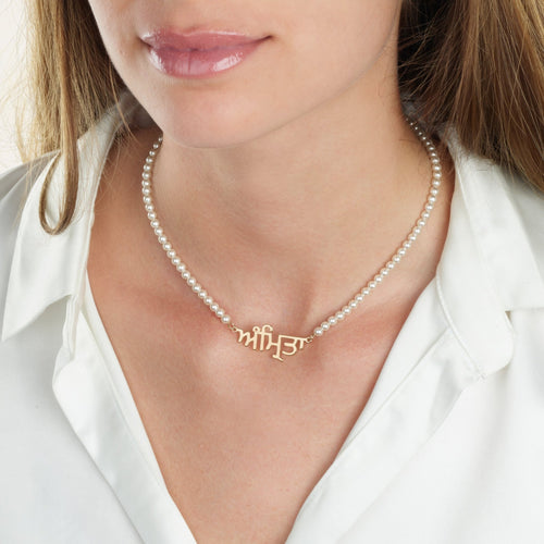 Punjabi Full Pearls Name Necklace - Beleco Jewelry