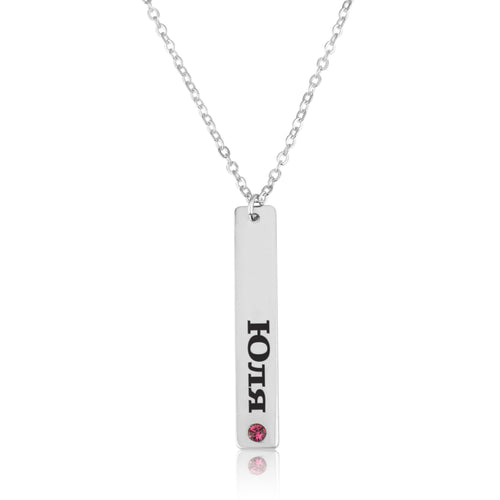Russian Font Bar Necklace - Beleco Jewelry