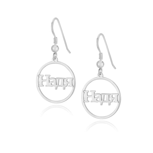 Russian Hoop Name Earrings - Beleco Jewelry