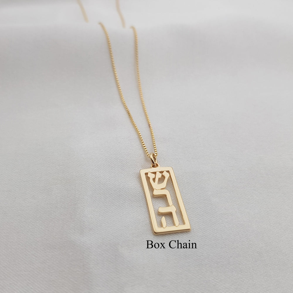 Hebrew Bar Name Necklace