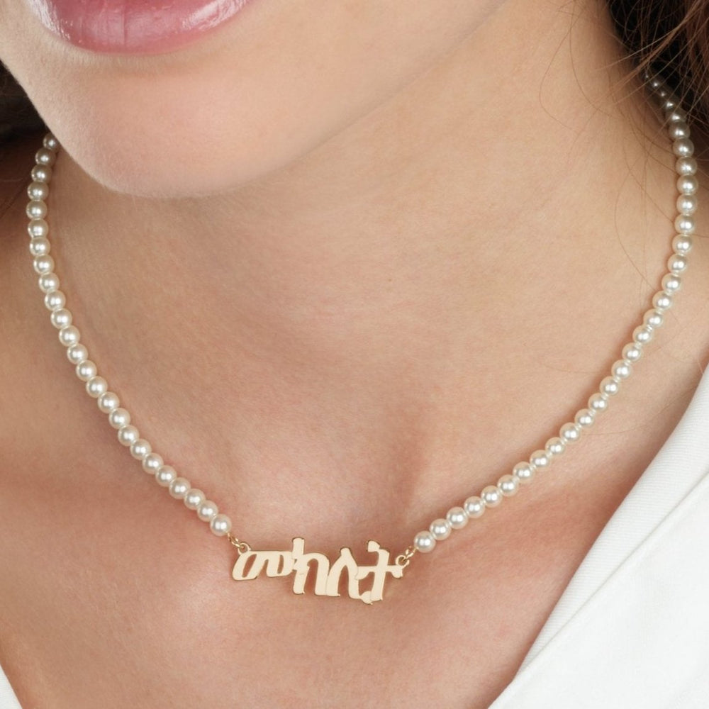 Amharic Full Pearls Name Necklace