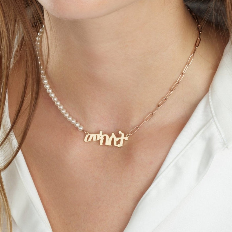 Amharic Half Pearls Half Paperclip Name Necklace - Beleco Jewelry