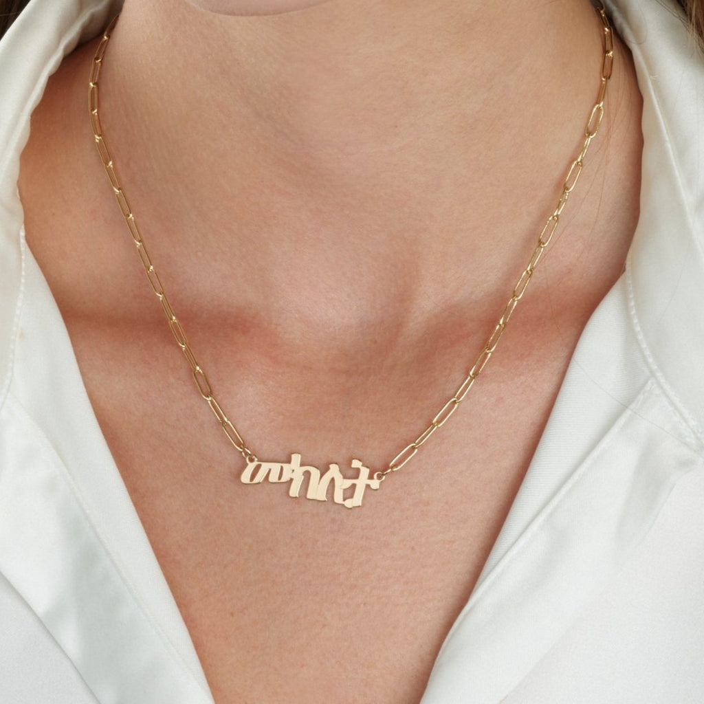 Amharic Paperclip Name Necklace - Beleco Jewelry