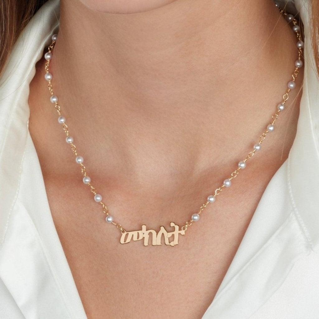 Amharic Pearl Name Necklace - Beleco Jewelry