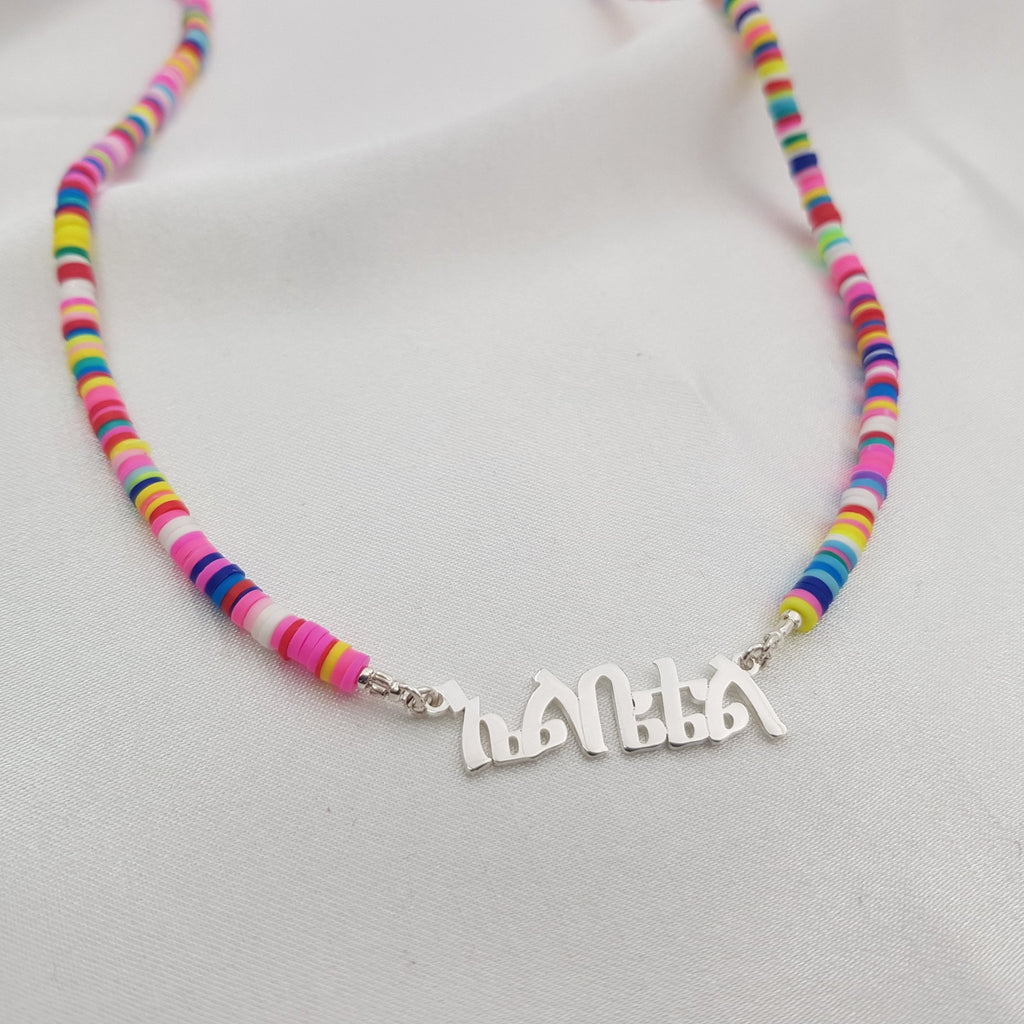 Bead Amharic Name Necklace - Beleco Jewelry