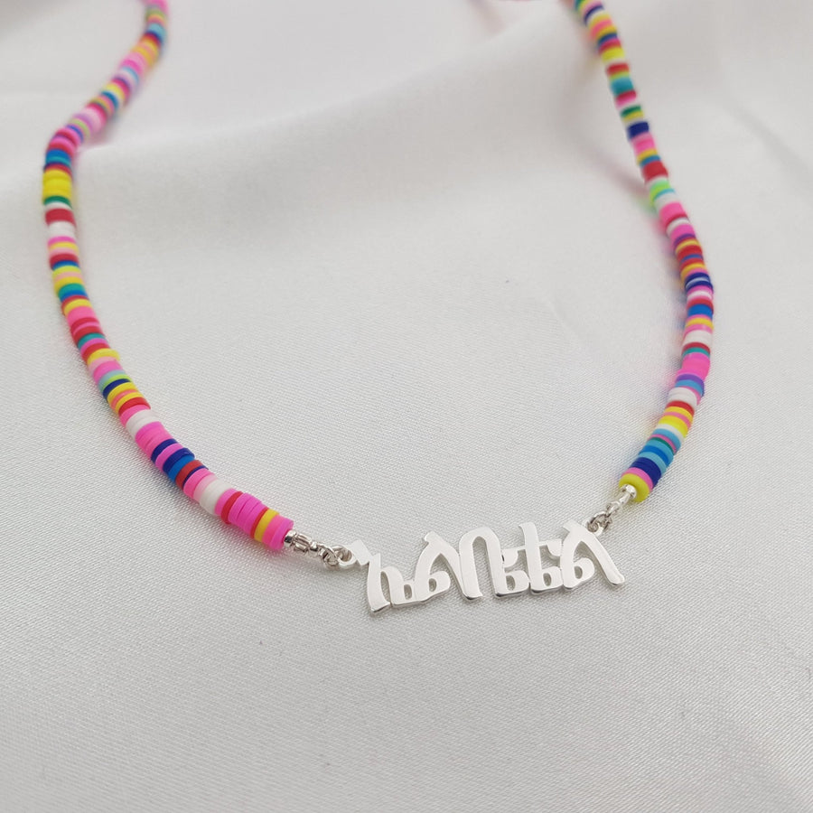 Bead Amharic Name Necklace