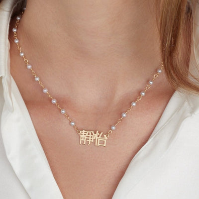 Chinese Pearl Name Necklace