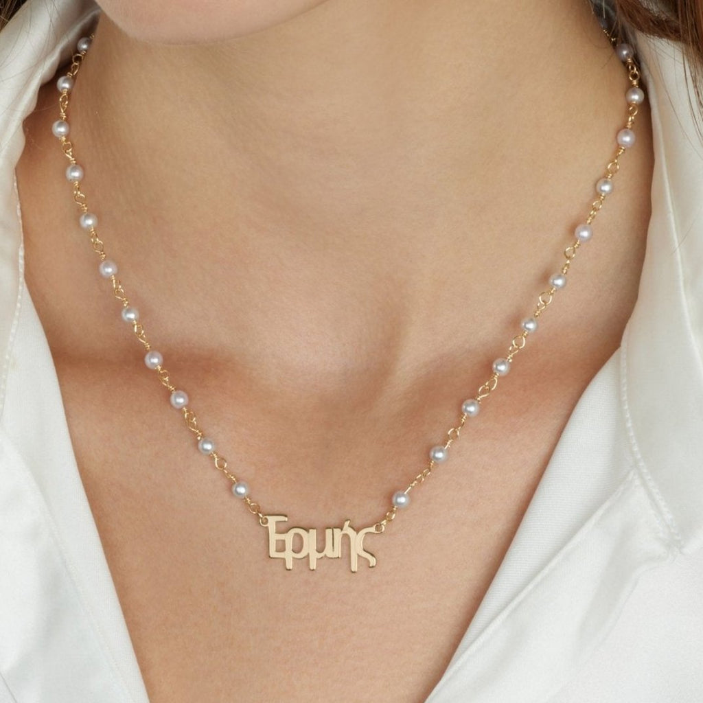 Greek Pearl Name Necklace - Beleco Jewelry