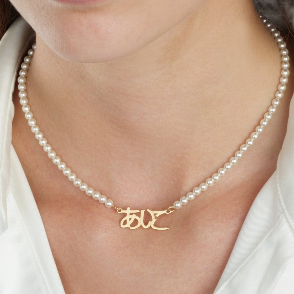 Japanese Full Pearls Name Necklace