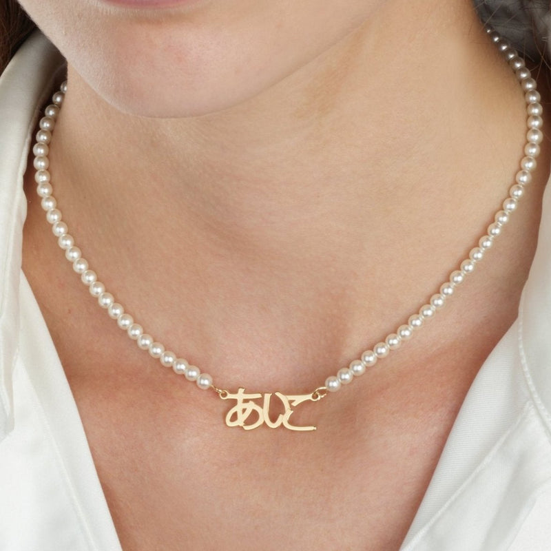 Japanese Full Pearls Name Necklace - Beleco Jewelry