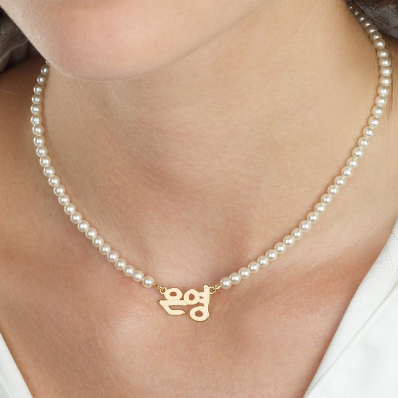 Korean Full Pearls Name Necklace - Beleco Jewelry