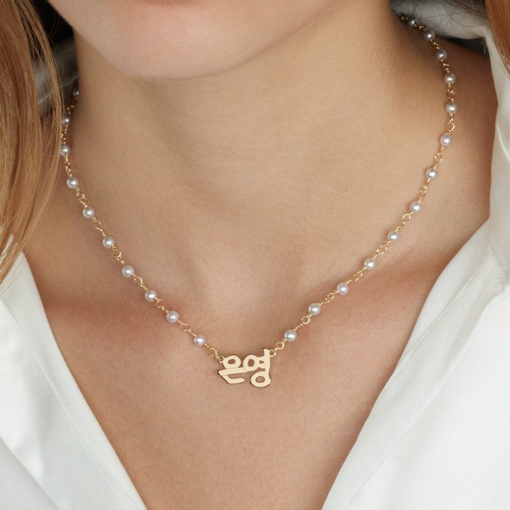 Korean Pearl Name Necklace