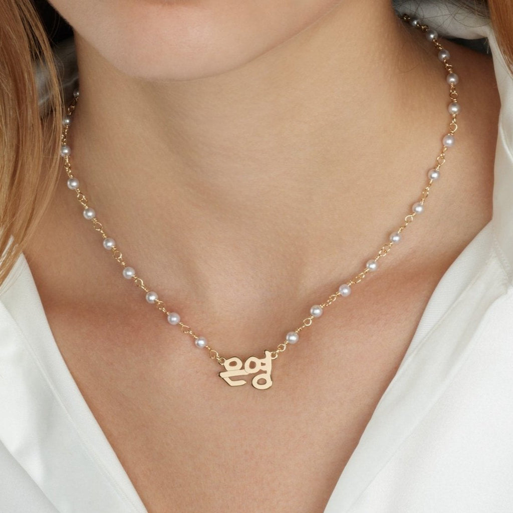 Korean Pearl Name Necklace - Beleco Jewelry