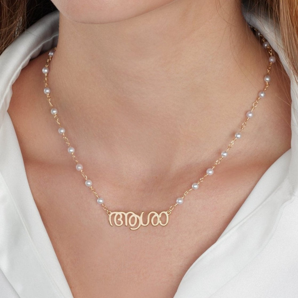 Malayalam Pearl Name Necklace - Beleco Jewelry