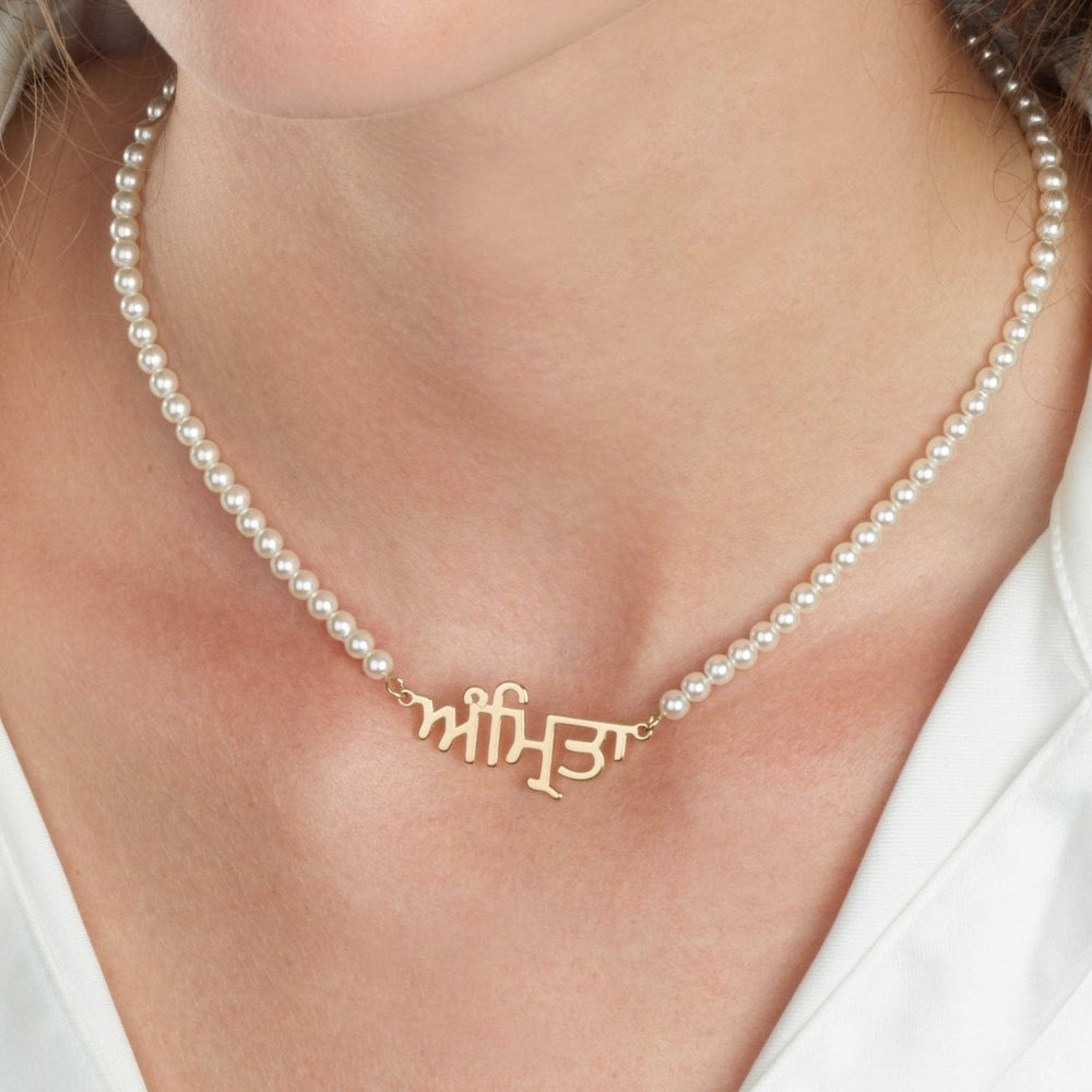 Punjabi Full Pearls Name Necklace