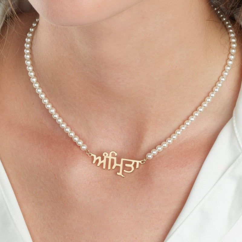 Punjabi Full Pearls Name Necklace - Beleco Jewelry