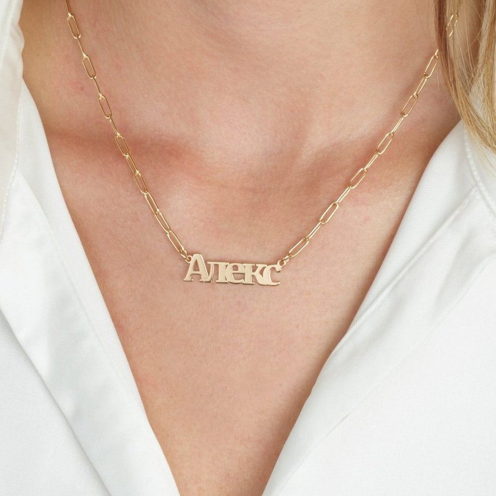 Russian Paperclip Name Necklace