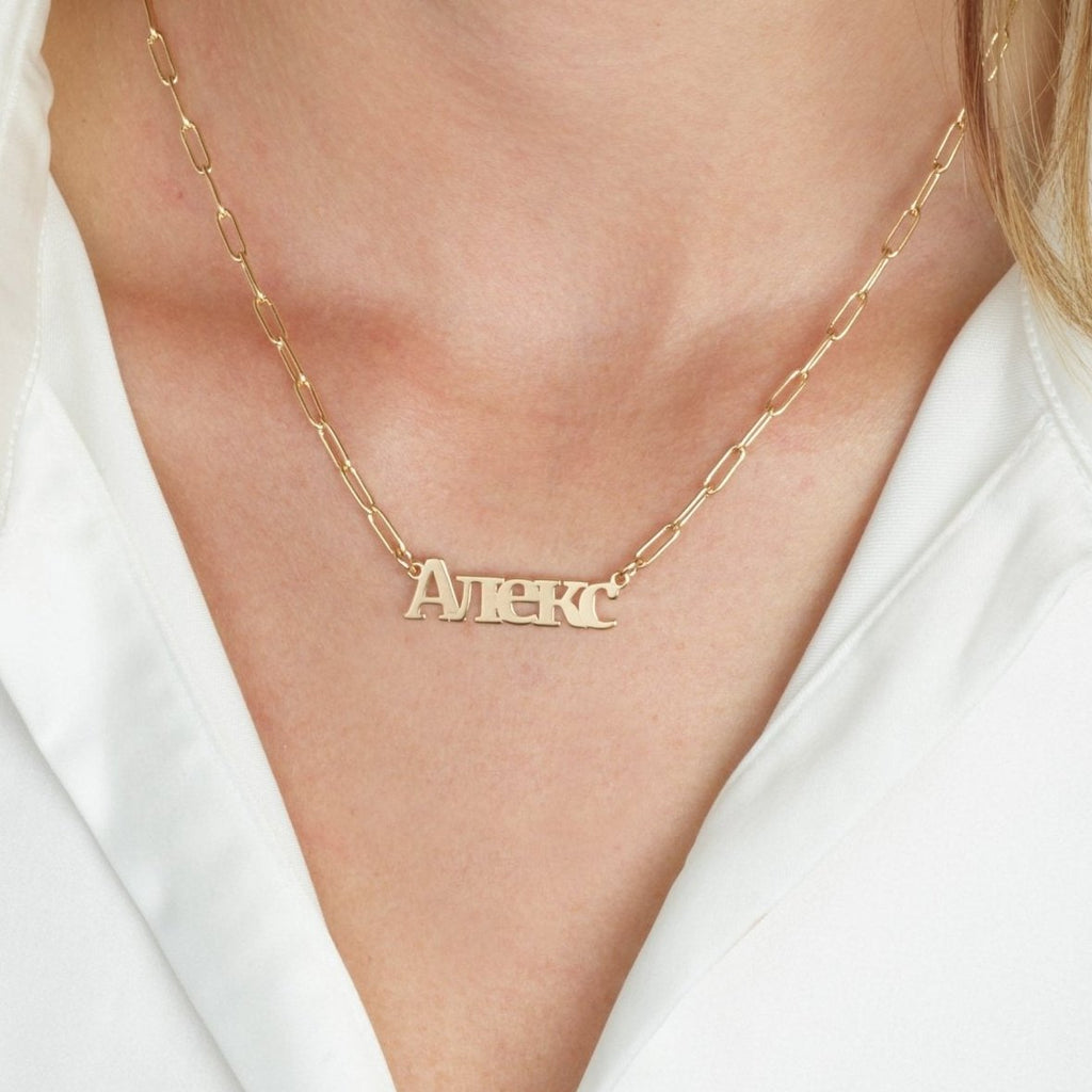 Russian Paperclip Name Necklace - Beleco Jewelry
