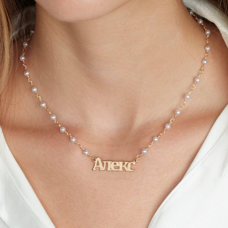 Russian Pearl Name Necklace - Beleco Jewelry