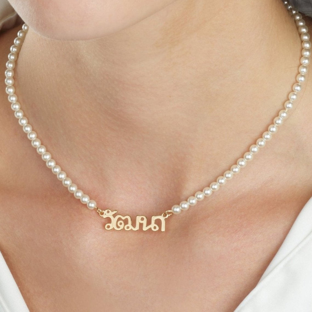 Thai Full Pearls Name Necklace - Beleco Jewelry