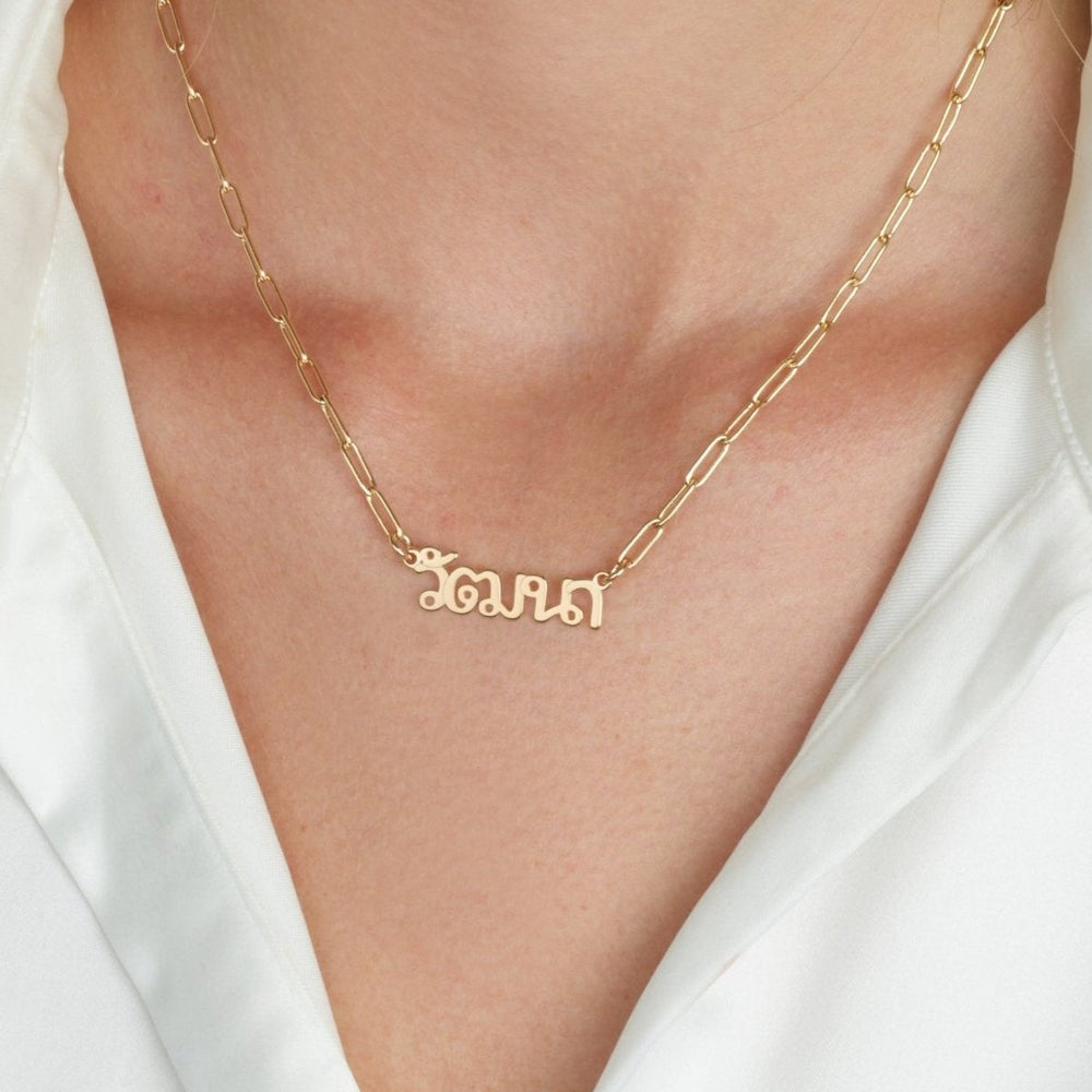 Thai Paperclip Name Necklace