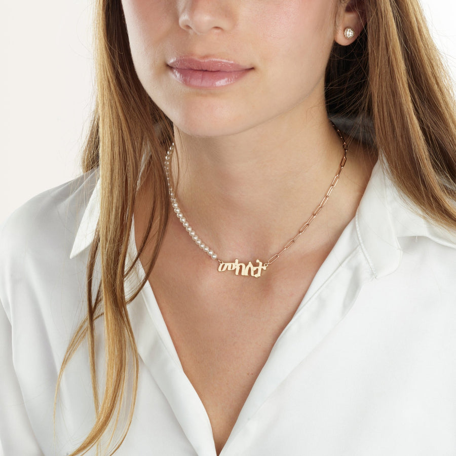 Amharic Half Pearls Half Paperclip Name Necklace