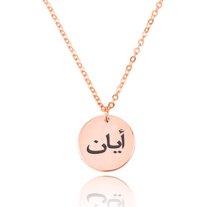Arabic Font Disc Necklace - Beleco Jewelry