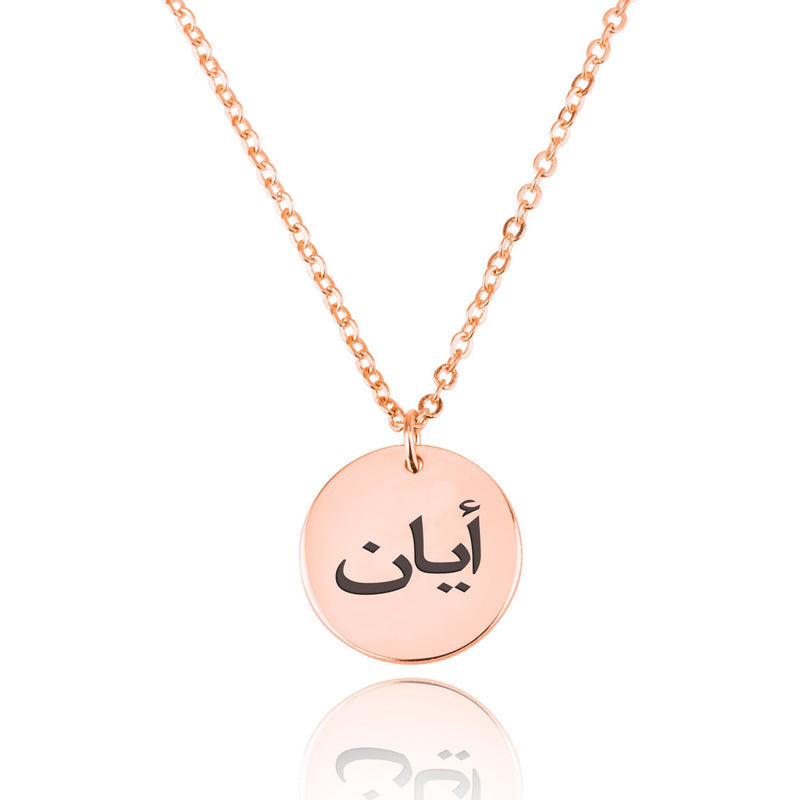 Arabic Font Disc With Engraving - Beleco Jewelry