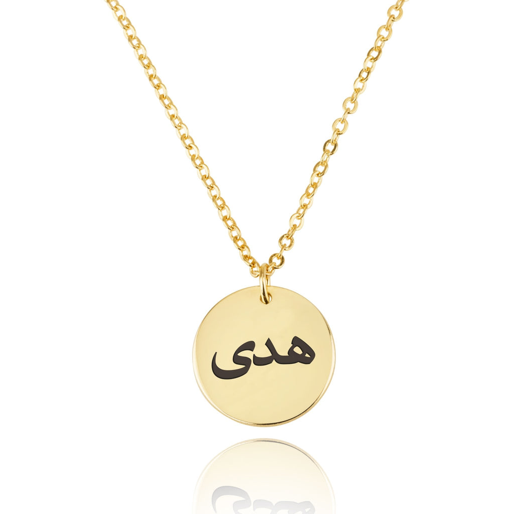 Arabic Name Disc Necklace - Beleco Jewelry