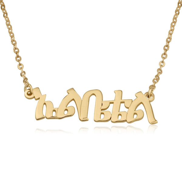 Custom Amharic Name Necklace