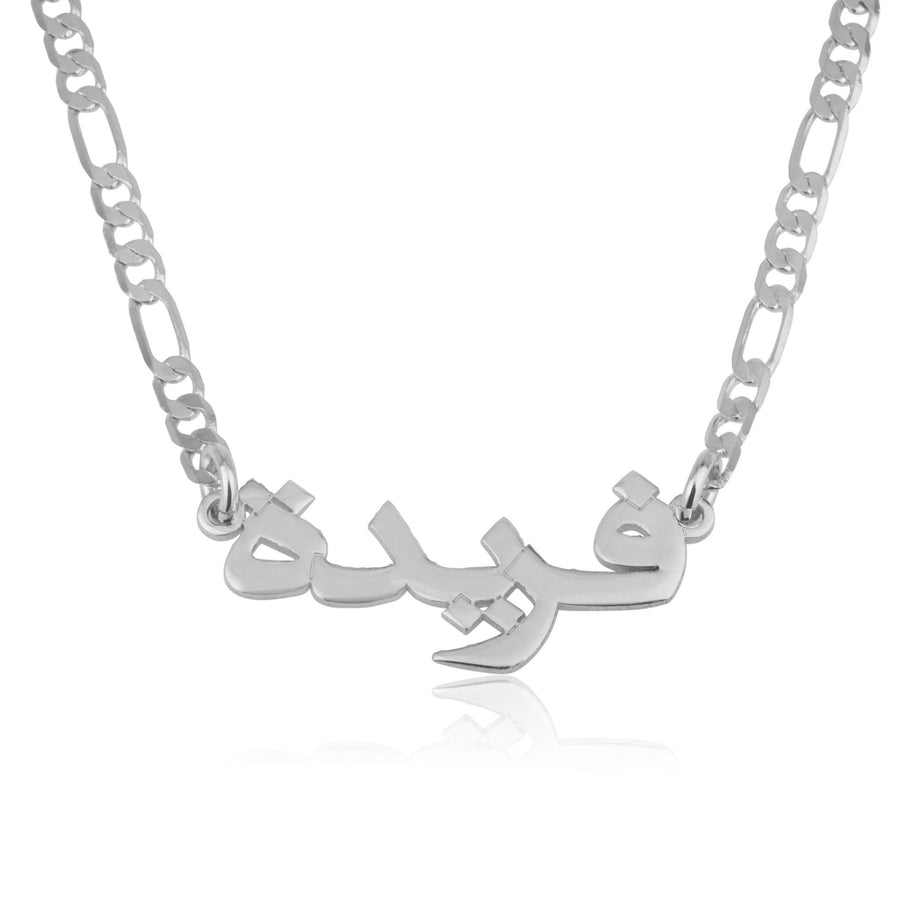 Custom Arabic Name Necklace - Figaro Chain