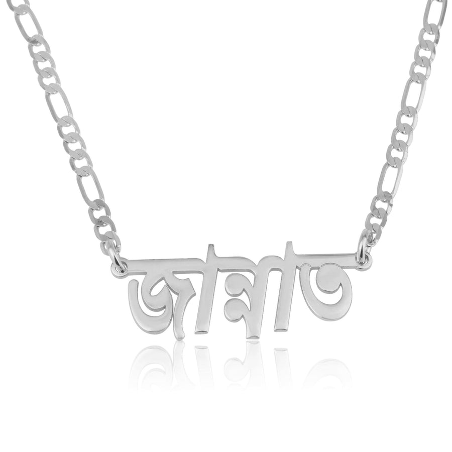 Custom Bengali Name Necklace